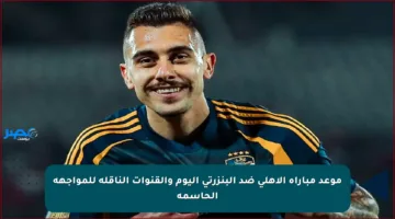 موعد مباراة الأهلي ضد البنزرتي اليوم والقنوات الناقلة للمواجهة الحاسمة
